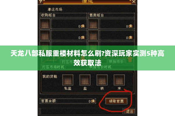 天龙八部私服重楼材料怎么刷?资深玩家实测5种高效获取法