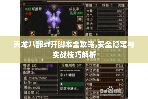 天龙八部sf开脚本全攻略,安全稳定与实战技巧解析 天龙八部sf开脚本全攻略,安全稳定与实战技巧解析