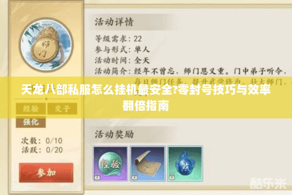 天龙八部私服怎么挂机最安全?零封号技巧与效率翻倍指南