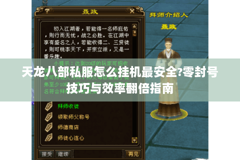 天龙八部私服怎么挂机最安全?零封号技巧与效率翻倍指南