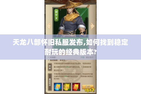 天龙八部怀旧私服发布,如何找到稳定耐玩的经典版本?