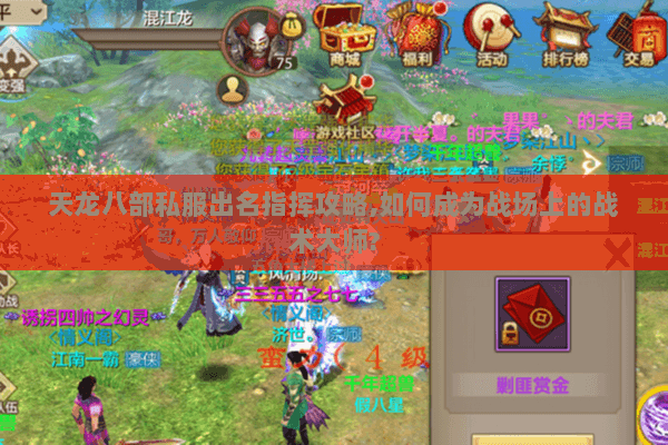天龙八部私服出名指挥攻略,如何成为战场上的战术大师?