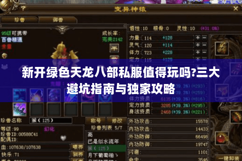 新开绿色天龙八部私服值得玩吗?三大避坑指南与独家攻略