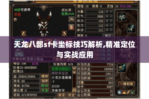 天龙八部sf卡坐标技巧解析,精准定位与实战应用 天龙八部sf卡坐标技巧解析,精准定位与实战应用