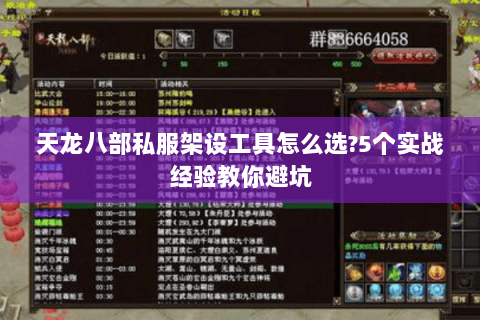 天龙八部私服架设工具怎么选?5个实战经验教你避坑
