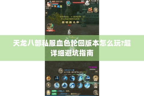 天龙八部私服血色轮回版本怎么玩?超详细避坑指南