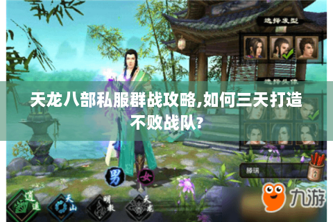 天龙八部私服群战攻略,如何三天打造不败战队?