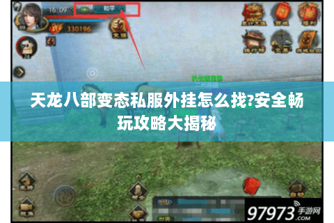 天龙八部变态私服外挂怎么找?安全畅玩攻略大揭秘