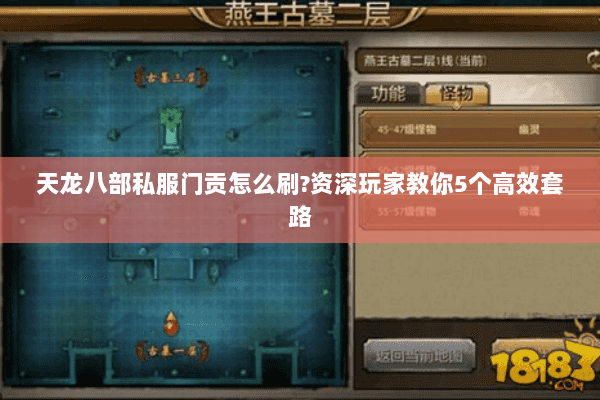 天龙八部私服门贡怎么刷?资深玩家教你5个高效套路