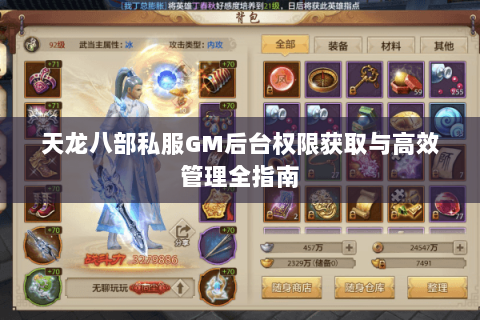 天龙八部私服GM后台权限获取与高效管理全指南