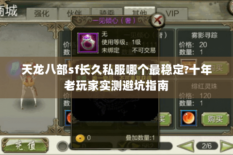 天龙八部sf长久私服哪个最稳定?十年老玩家实测避坑指南