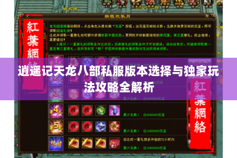 逍遥记天龙八部私服版本选择与独家玩法攻略全解析