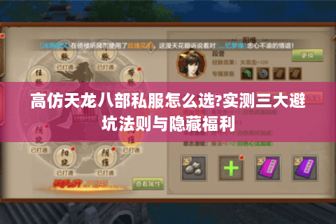 高仿天龙八部私服怎么选?实测三大避坑法则与隐藏福利