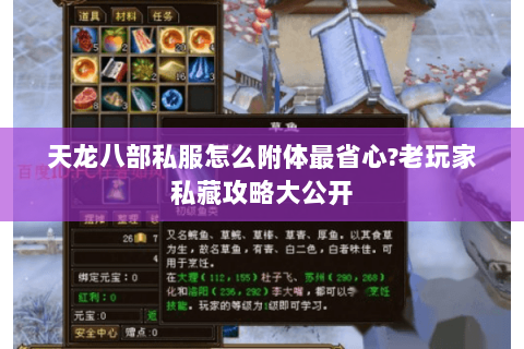 天龙八部私服怎么附体最省心?老玩家私藏攻略大公开