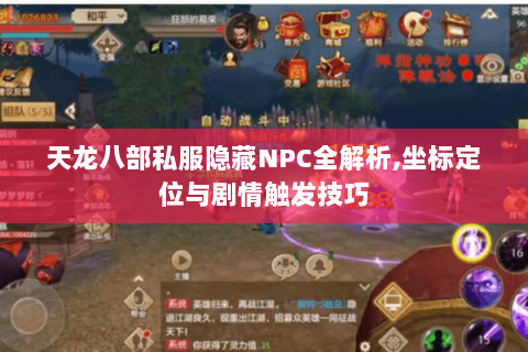 天龙八部私服隐藏NPC全解析,坐标定位与剧情触发技巧