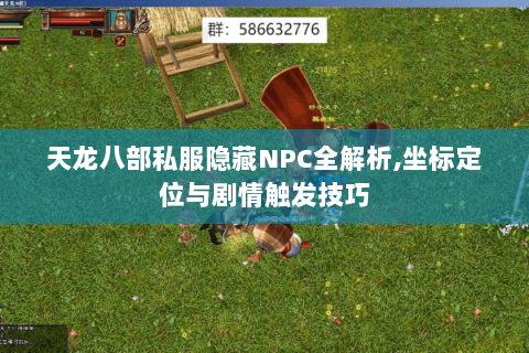 天龙八部私服隐藏NPC全解析,坐标定位与剧情触发技巧