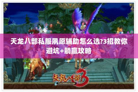 天龙八部私服夙愿辅助怎么选?3招教你避坑+躺赢攻略