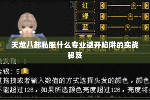 天龙八部私服什么专业避开陷阱的实战秘笈