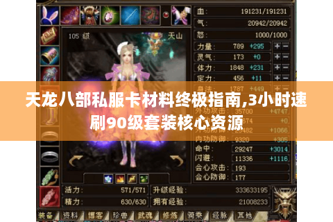 天龙八部私服卡材料终极指南,3小时速刷90级套装核心资源