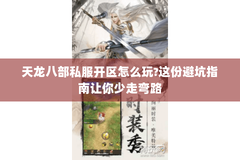 天龙八部私服开区怎么玩?这份避坑指南让你少走弯路