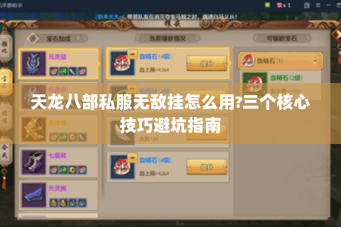 天龙八部私服无敌挂怎么用?三个核心技巧避坑指南