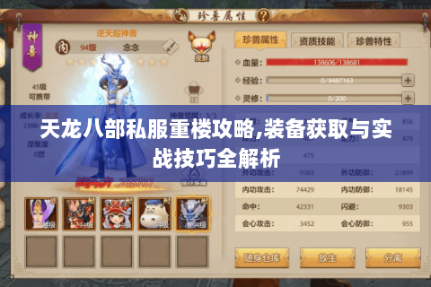 天龙八部私服重楼攻略,装备获取与实战技巧全解析 天龙八部私服重楼攻略,装备获取与实战技巧全解析