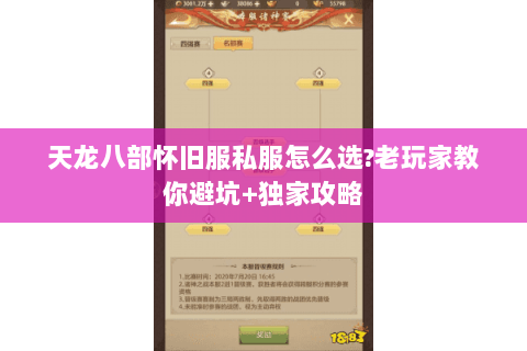 天龙八部怀旧服私服怎么选?老玩家教你避坑+独家攻略