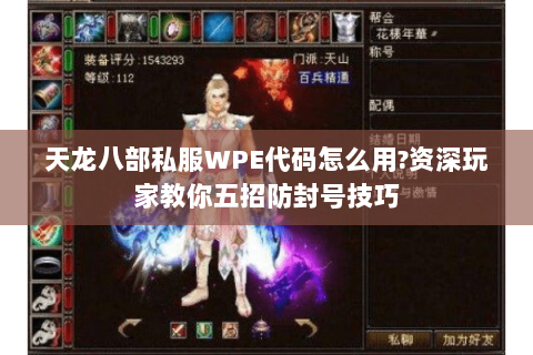 天龙八部私服WPE代码怎么用?资深玩家教你五招防封号技巧 天龙八部私服WPE代码怎么用?资深玩家教你五招防封号技巧