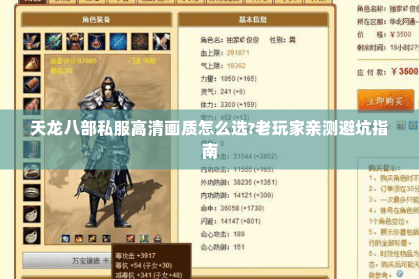 天龙八部私服高清画质怎么选?老玩家亲测避坑指南