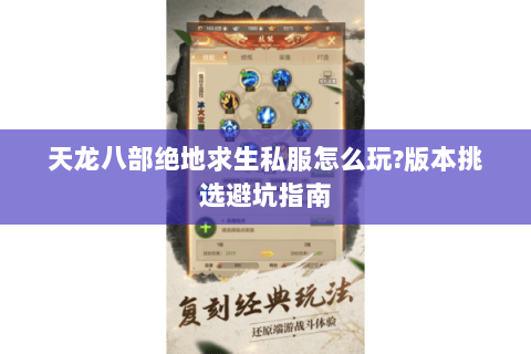 天龙八部绝地求生私服怎么玩?版本挑选避坑指南