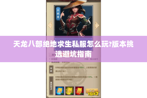 天龙八部绝地求生私服怎么玩?版本挑选避坑指南