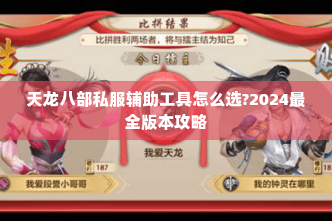 天龙八部私服辅助工具怎么选?2024最全版本攻略