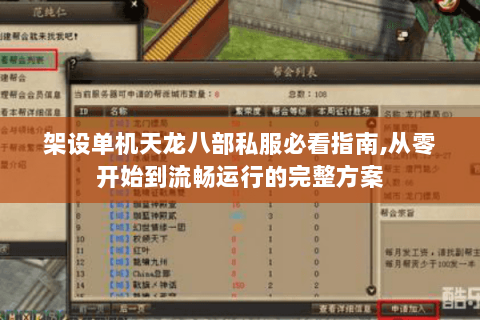 架设单机天龙八部私服必看指南,从零开始到流畅运行的完整方案