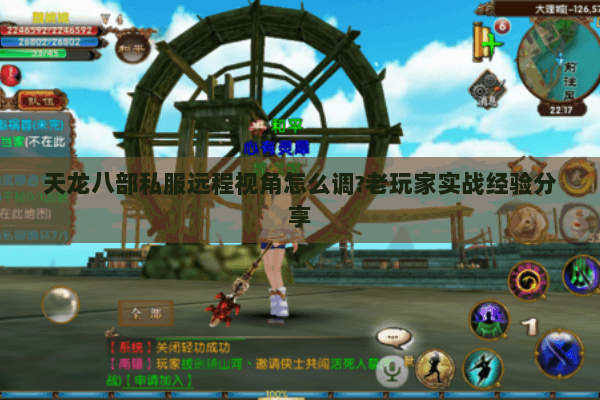 天龙八部私服远程视角怎么调?老玩家实战经验分享 天龙八部私服远程视角怎么调?老玩家实战经验分享