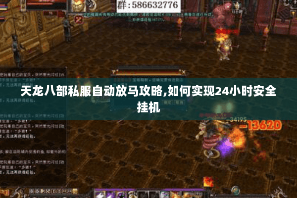 天龙八部私服自动放马攻略,如何实现24小时安全挂机
