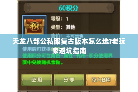 天龙八部公私服复古版本怎么选?老玩家避坑指南