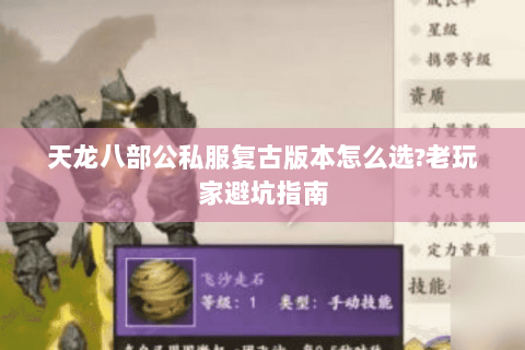 天龙八部公私服复古版本怎么选?老玩家避坑指南