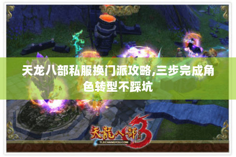 天龙八部私服换门派攻略,三步完成角色转型不踩坑