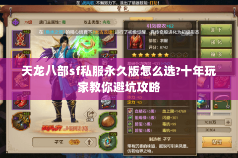 天龙八部sf私服永久版怎么选?十年玩家教你避坑攻略