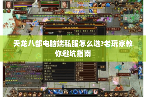 天龙八部电脑端私服怎么选?老玩家教你避坑指南