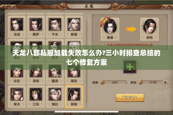 天龙八部私服加载失败怎么办?三小时排查总结的七个修复方案