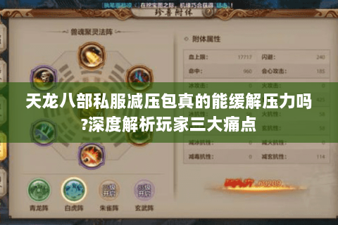 天龙八部私服减压包真的能缓解压力吗?深度解析玩家三大痛点