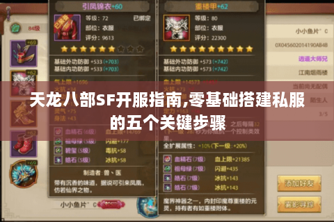 天龙八部SF开服指南,零基础搭建私服的五个关键步骤 天龙八部SF开服指南,零基础搭建私服的五个关键步骤