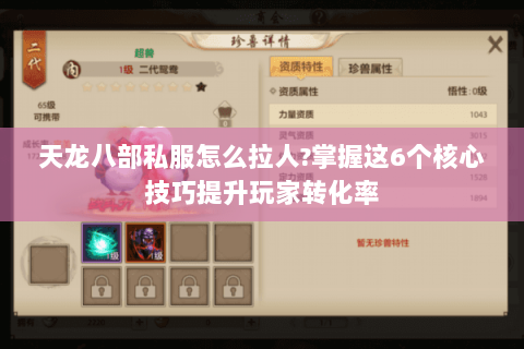 天龙八部私服怎么拉人?掌握这6个核心技巧提升玩家转化率