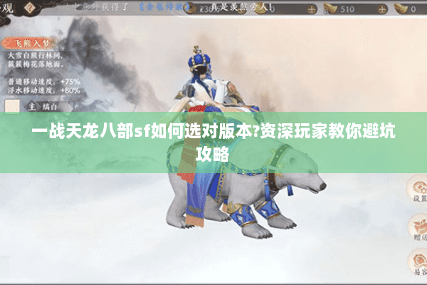 一战天龙八部sf如何选对版本?资深玩家教你避坑攻略 一战天龙八部sf如何选对版本?资深玩家教你避坑攻略