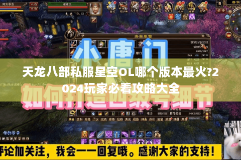 天龙八部私服星空OL哪个版本最火?2024玩家必看攻略大全