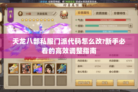 天龙八部私服门派代码怎么改?新手必看的高效调整指南