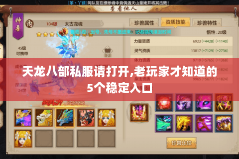 天龙八部私服请打开,老玩家才知道的5个稳定入口