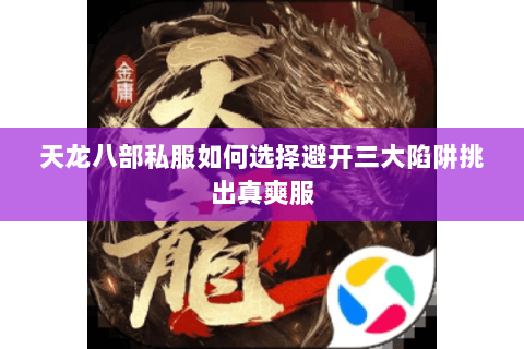 天龙八部私服如何选择避开三大陷阱挑出真爽服