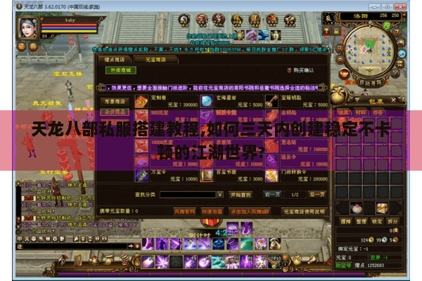 天龙八部私服搭建教程,如何三天内创建稳定不卡顿的江湖世界?